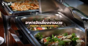 เลือกอาหารจัดเลี้ยงงานบวชอย่างไร? เมนูแนะนำ + สูตรคำนวณปริมาณแบบไม่เหลือทิ้ง