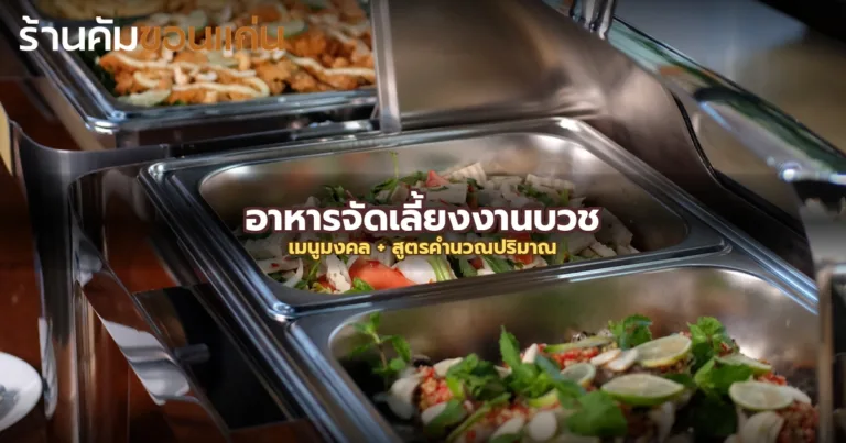เลือกอาหารจัดเลี้ยงงานบวชอย่างไร? เมนูแนะนำ + สูตรคำนวณปริมาณแบบไม่เหลือทิ้ง