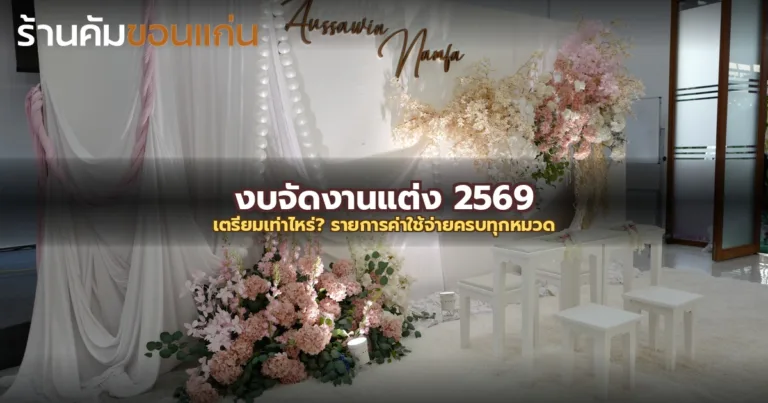 งบจัดงานแต่งงาน 2569 ต้องเตรียมเท่าไหร่? แจกละเอียดทุกรายการค่าใช้จ่าย