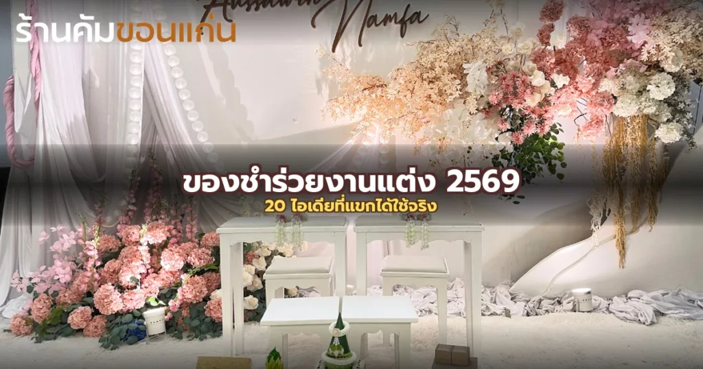 เทรนด์ของชำร่วยงานแต่ง 2569: 20 ไอเดียของขวัญที่แขกได้ใช้จริง ไม่กองฝุ่น