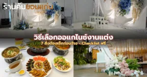 วิธีเลือกออแกไนซ์งานแต่ง ขอนแก่น - 7 สิ่งต้องเช็คก่อนจ้าง (2569)