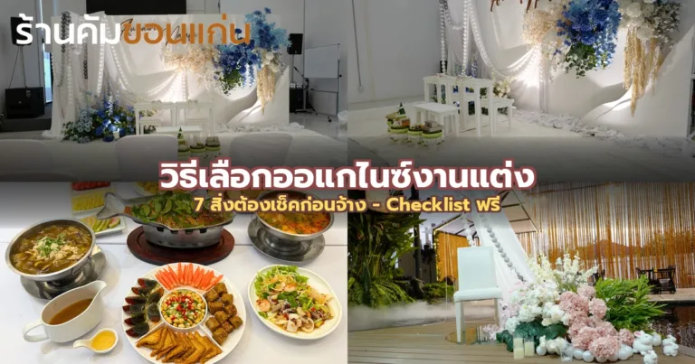 วิธีเลือกออแกไนซ์งานแต่ง ขอนแก่น - 7 สิ่งต้องเช็คก่อนจ้าง (2569)