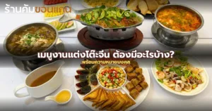 เมนูงานแต่งโต๊ะจีน: 8-12 อย่างต้องมีอะไรบ้าง? พร้อมความหมายมงคล