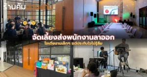 จัดเลี้ยงส่งพนักงานลาออก: ไอเดียงานเล็กๆ แต่ประทับใจไม่รู้ลืม