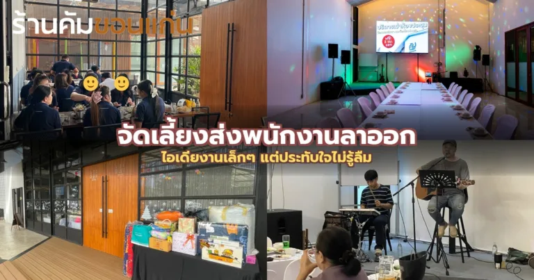 จัดเลี้ยงส่งพนักงานลาออก: ไอเดียงานเล็กๆ แต่ประทับใจไม่รู้ลืม