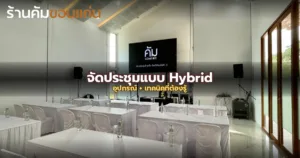 จัดประชุมแบบ Hybrid (Offline + Zoom) อย่างไรให้ราบรื่น? อุปกรณ์ + เทคนิคที่ต้องรู้