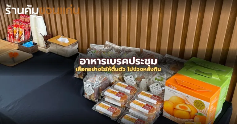อาหารเบรคประชุม: เลือกอย่างไรให้ผู้เข้าร่วมตื่น