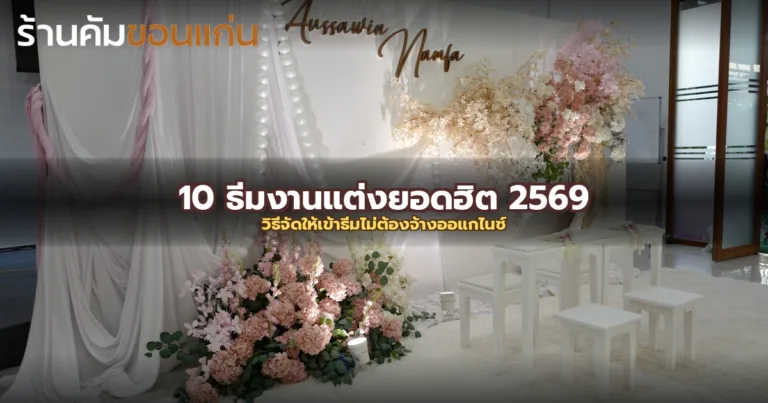 10 ธีมงานแต่งยอดฮิต 2569 พร้อมวิธีจัดให้เข้าธีมแบบไม่ต้องจ้างออแกไนซ์