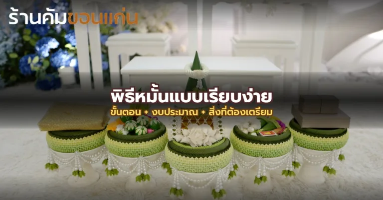 พิธีหมั้นแบบเรียบง่ายแต่ประทับใจ: ขั้นตอน + งบประมาณ + สิ่งที่ต้องเตรียม