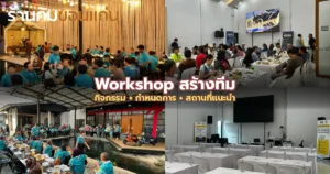 จัด Workshop สร้างทีม (Team Building) อย่างไรให้ได้ผลจริง? กิจกรรม + สถานที่แนะนำ