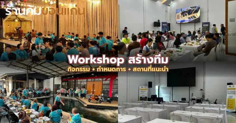 จัด Workshop สร้างทีม (Team Building) อย่างไรให้ได้ผลจริง? กิจกรรม + สถานที่แนะนำ