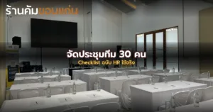 จัดประชุมทีม 30 คน ต้องเตรียมอะไรบ้าง? Checklist ฉบับ HR ใช้จริง