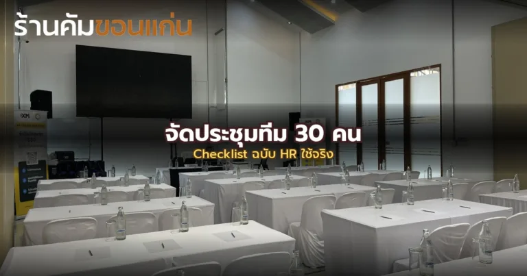 จัดประชุมทีม 30 คน ต้องเตรียมอะไรบ้าง? Checklist ฉบับ HR ใช้จริง