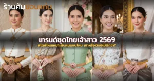 เทรนด์ชุดไทยเจ้าสาว 2569: สไตล์ไหนเหมาะกับหุ่นแบบไหน เช่าหรือตัดใหม่ดีกว่า?