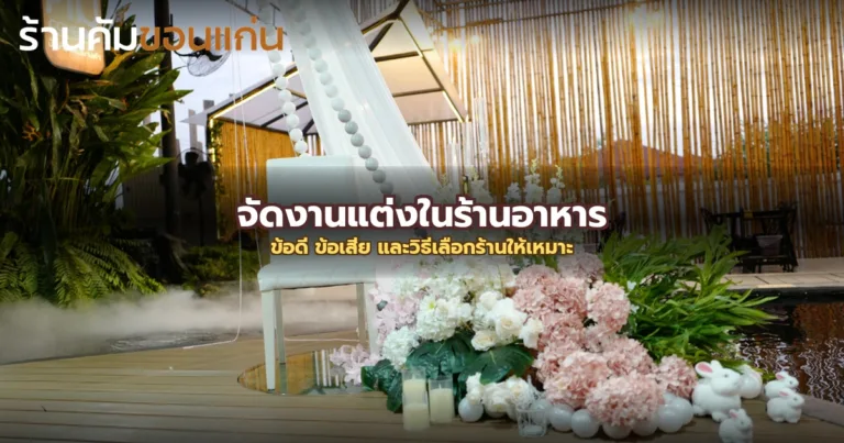 จัดงานแต่งในร้านอาหาร: ข้อดี ข้อเสีย และวิธีเลือกร้านให้เหมาะกับสไตล์คุณ