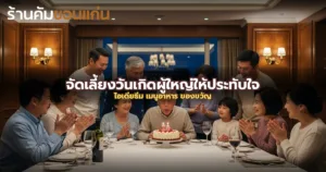 จัดเลี้ยงวันเกิดผู้ใหญ่ให้ประทับใจ: ไอเดียธีม + เมนูอาหาร + ของขวัญ