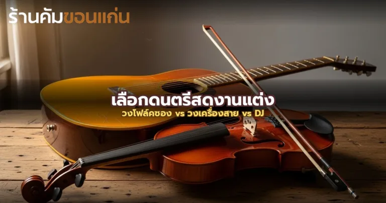 ภาพถ่ายระยะใกล้ของเครื่องดนตรีงานแต่งงาน ประกอบด้วยกีตาร์โปร่งและไวโอลิน วางคู่กันในบรรยากาศอบอุ่น สื่อถึงทางเลือกวงดนตรีสดแบบโฟล์คซองและวงเครื่องสาย