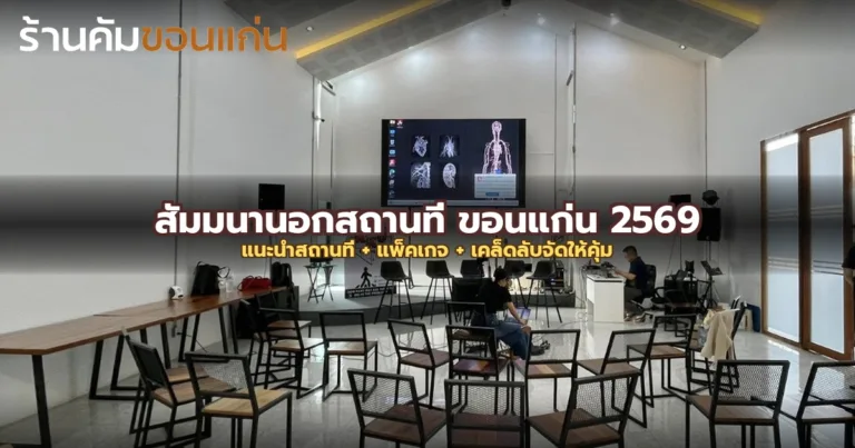 สัมมนานอกสถานที่ ขอนแก่น 2569: แนะนำสถานที่ + แพ็คเกจ + เคล็ดลับจัดให้คุ้ม
