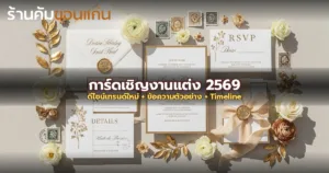 การ์ดเชิญงานแต่ง 2569: ดีไซน์เทรนด์ใหม่ + ข้อความตัวอย่าง + Timeline ส่งเมื่อไหร่ดี