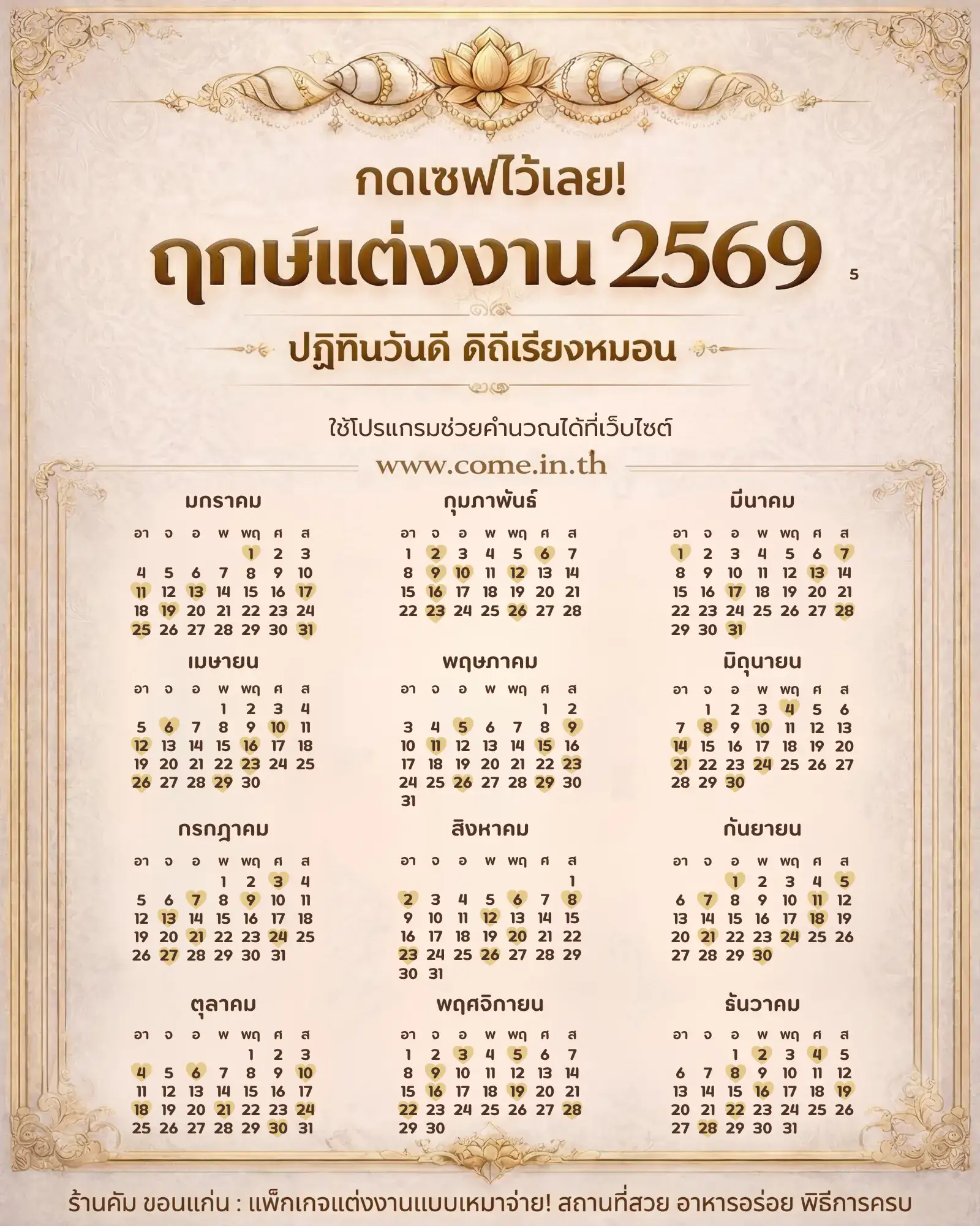 ตาราง ฤกษ์แต่งงาน 2569 ขอนแก่น ร้านคัม