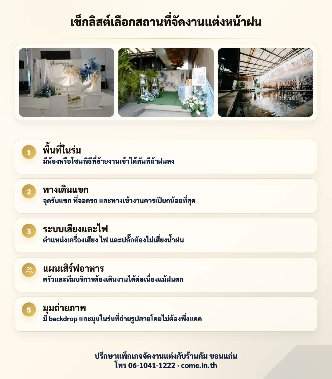 อินโฟกราฟิกเช็กลิสต์เลือกสถานที่จัดงานแต่งหน้าฝนพร้อมรูปสถานที่จริงของร้านคัม ขอนแก่น